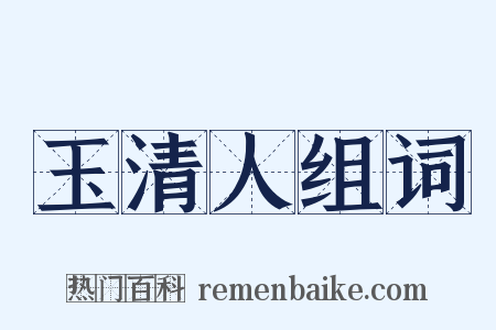 玉清人组词是什么意思的图片